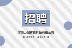 招賢納士丨河南力誠環(huán)?？萍加邢薰? title=